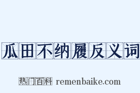 瓜田不纳履反义词是什么意思的图片